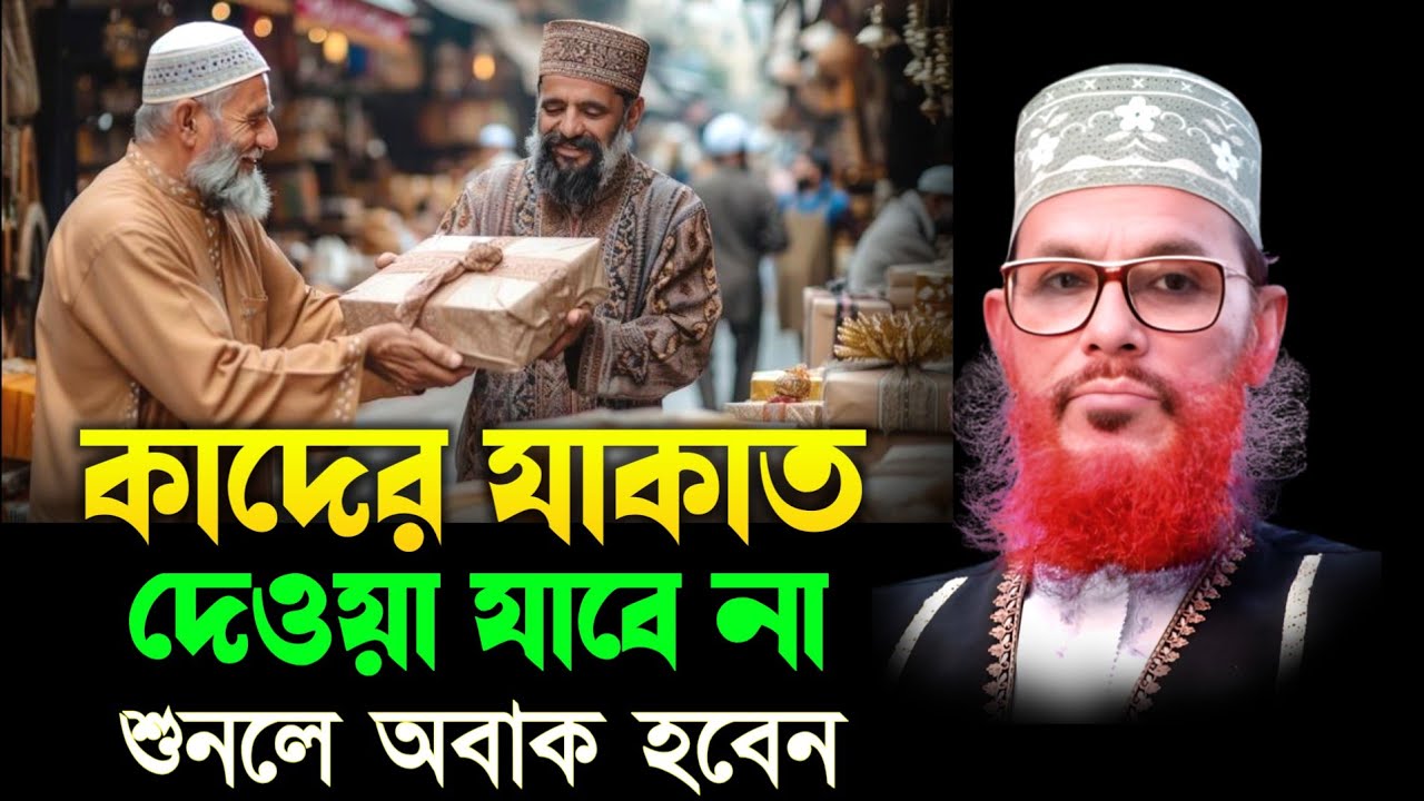 কাদের যাকাত দিলে যাকাত কবুল হবে না || দেলোয়ার হোসেন সাঈদী ওয়াজ || Delwar Hussain saidi