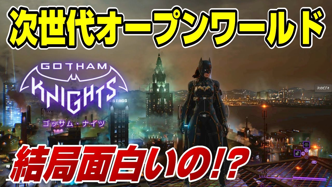 【ネタバレなし】 ぶっちゃけレビュー! ゴッサムナイツは