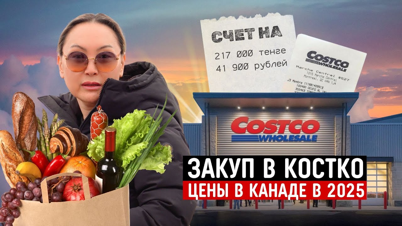 Большая Закупка В Костко Канада 🇨🇦 Что Мы Купили На 2 Недели?