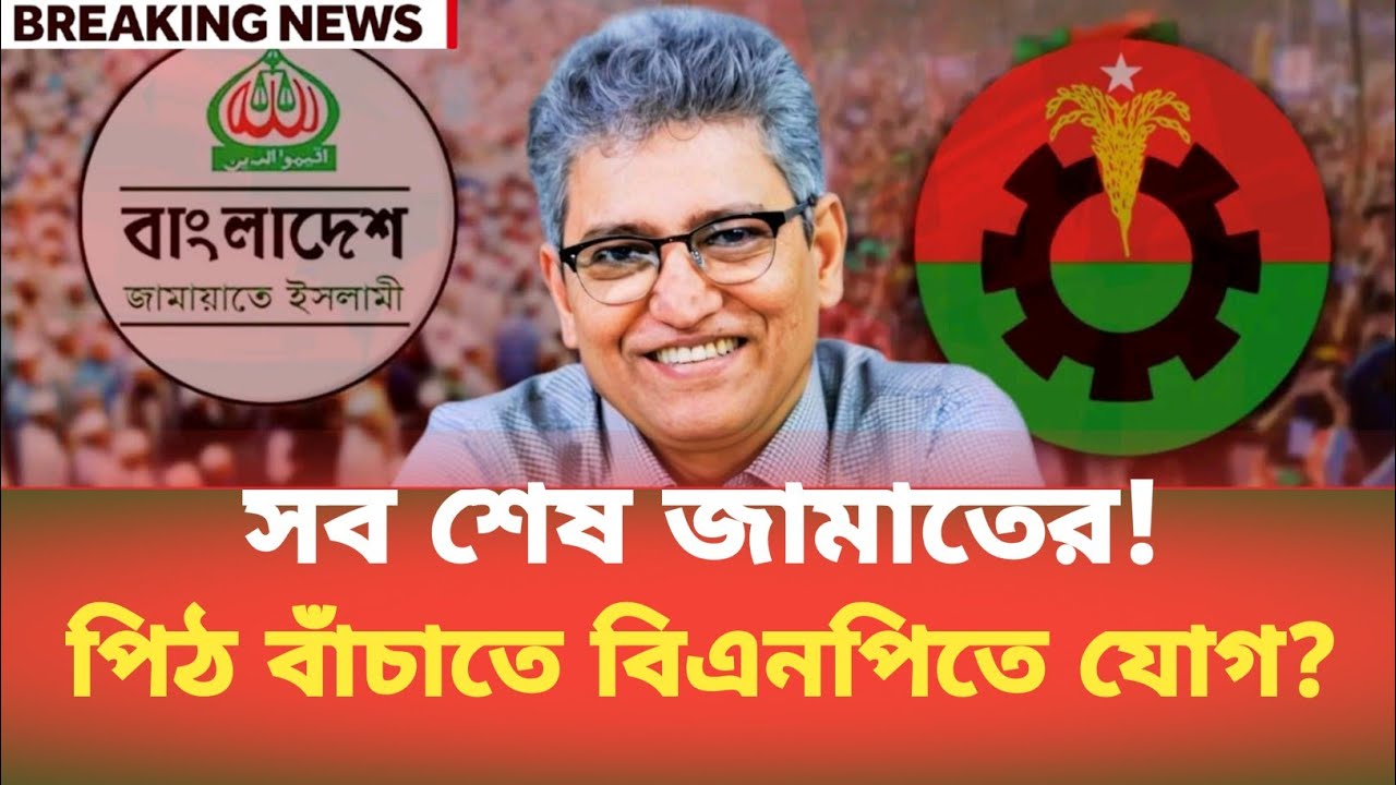 সব শেষ জামাতের! পিঠ বাঁচাতে বিএনপিতে যোগ? Masood Kamal | BDP Talk Show 