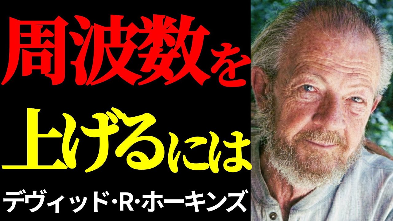 デヴィッド・R・ホーキンズ｜自分の意識レベルを知り「サレンダー」で周波数を上げよ【パワーか、フォースか】