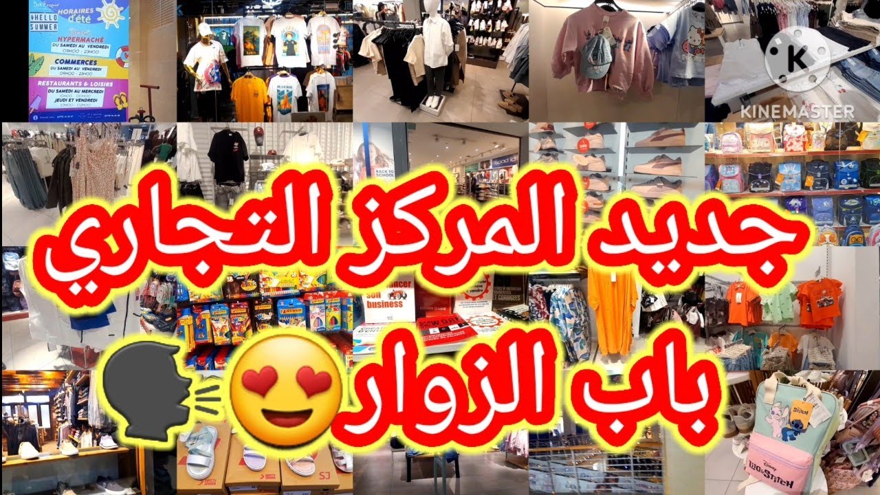 جولة في centre commercial bab ezzouar 😍جديد الملابس و الأحذية 🔥مع تخفيضات الدخول المدرسي 🔥