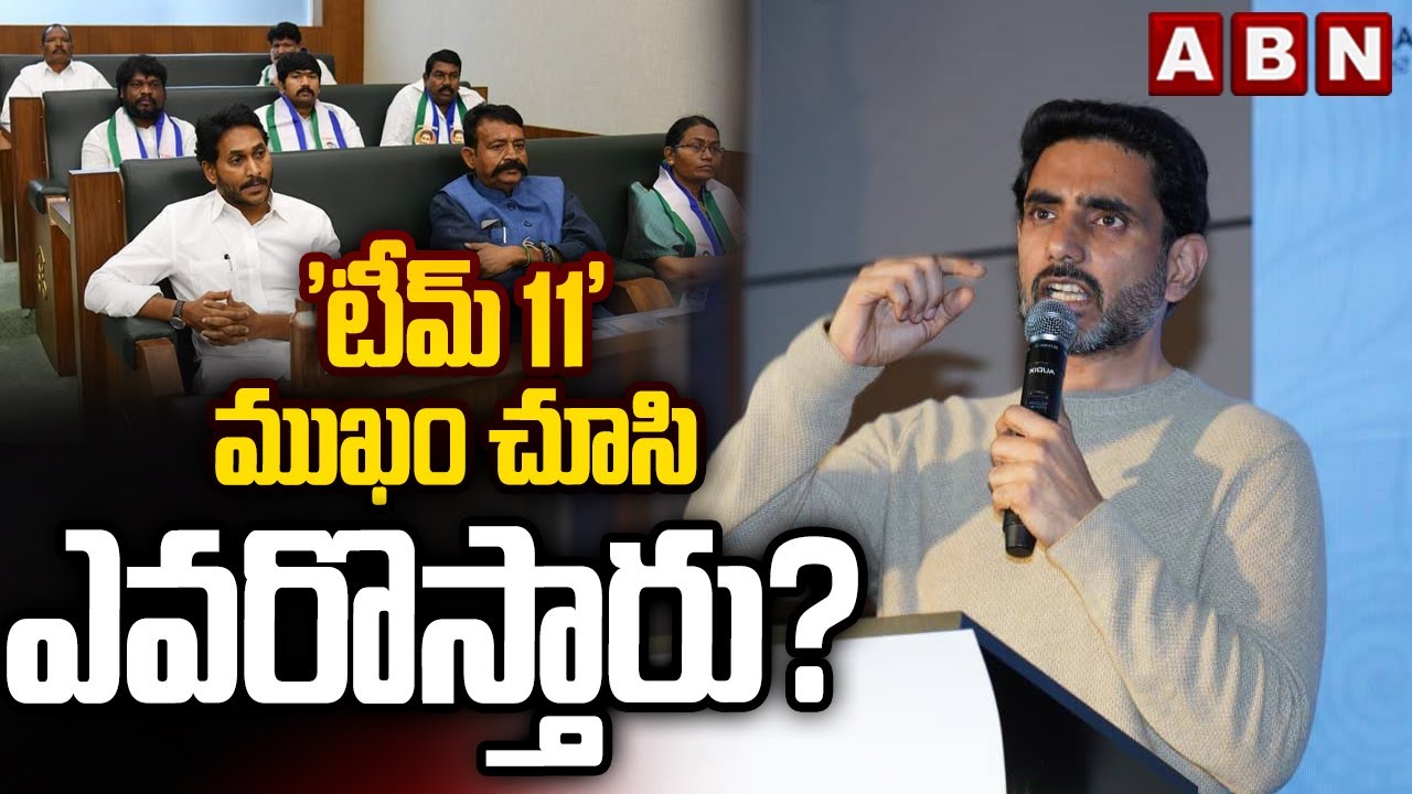 'టీమ్‌ 11' ముఖం చూసి ఎవరొస్తారు? | Nara Lokesh funny comments on YCP | ABN Telugu