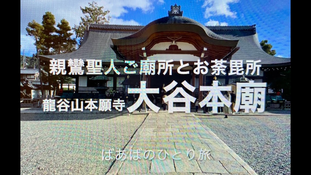 京都 大谷本廟   西大谷 親鸞聖人ご廟堂 ばあばのひとり旅