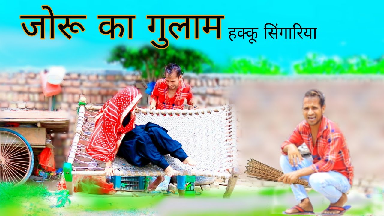 Joru Ka Ghulam//Monika Sharma//Mewati Comdey Video