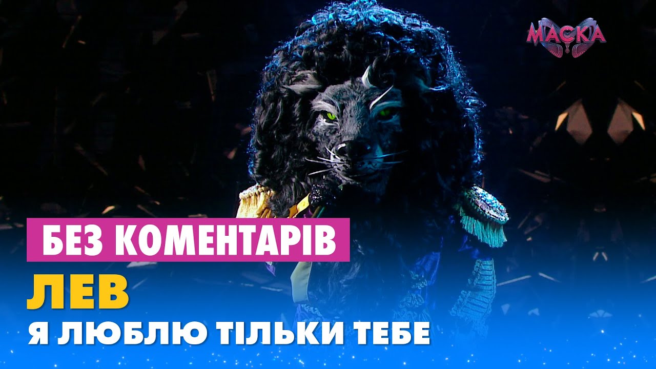 ЛЕВ - Я ЛЮБЛЮ ТІЛЬКИ ТЕБЕ. БЕЗ КОМЕНТАРІВ ДЕТЕКТИВІВ
