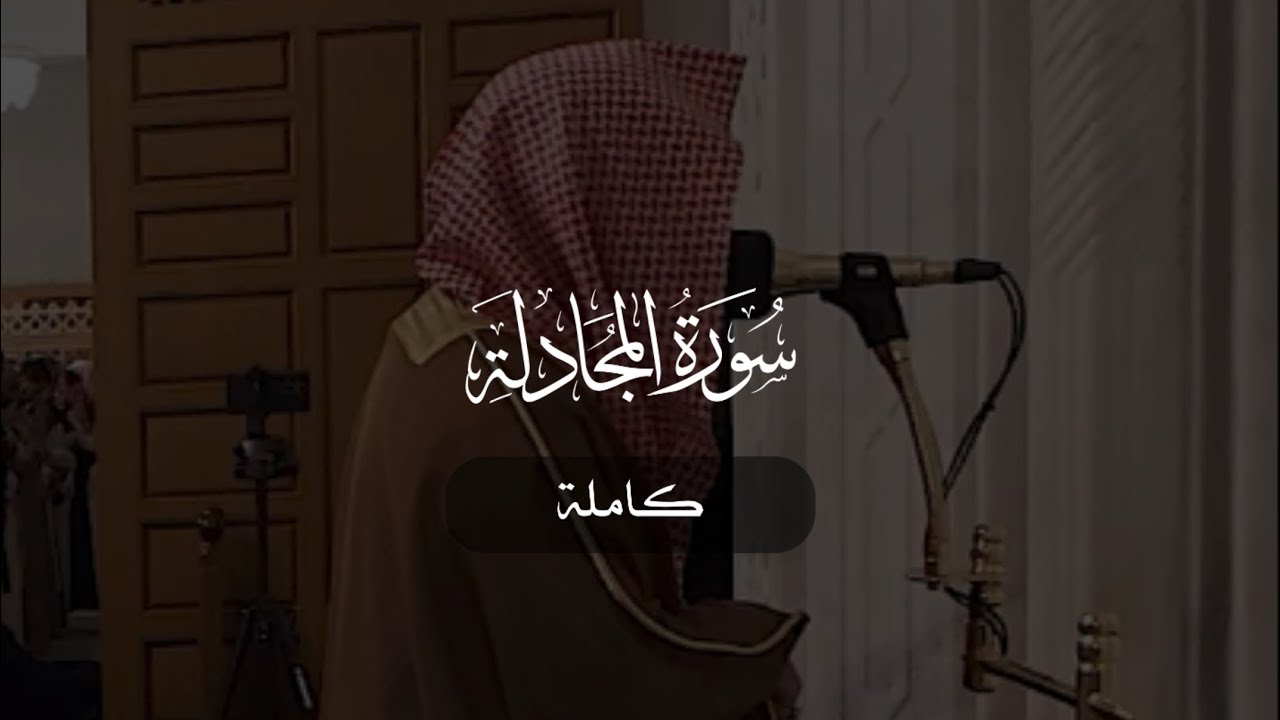 سورة المجادلة كاملة | د. أحمد بن صابر الغامدي | مسجد قباء | رمضان ١٤٤٦ هـ