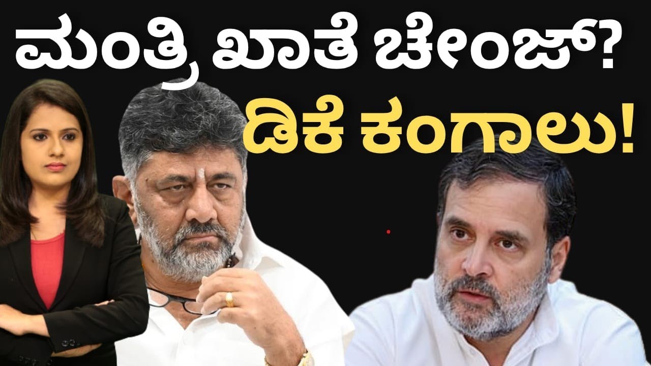 CM Dkshivakumar:ಮಂತ್ರಿ ಖಾತೆ ಚೇಂಜ್? DK ಕಂಗಾಲು!CM ಹಿಡಿತ ತಪ್ಪಿತಾ 