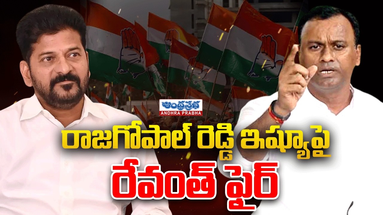 Revanth Reddy Strong Warning on Rajagopal Reddy Controversy | Telangana Politics | Andhraprabha News