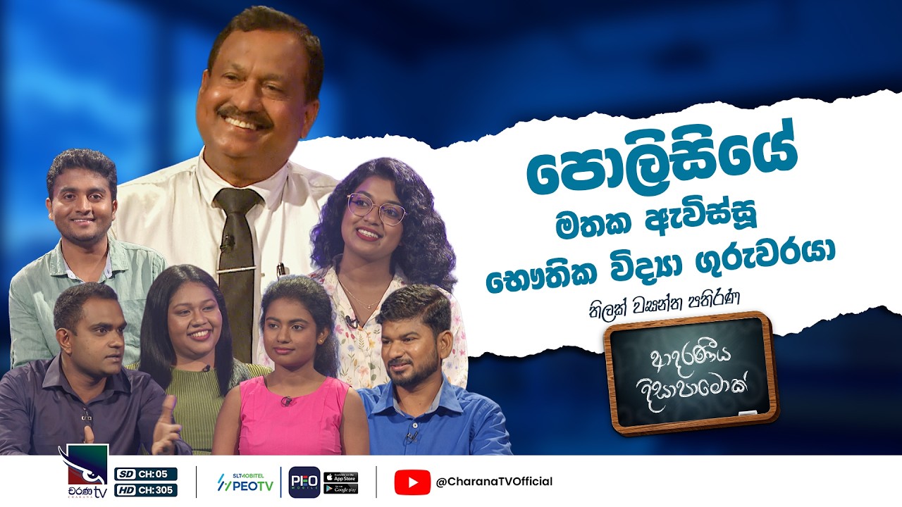 තිලක් වසන්ත පතිරණ සර් | ආදරණීය දිසාපාමොක් | Adaraneeya Disapamok | Charana TV