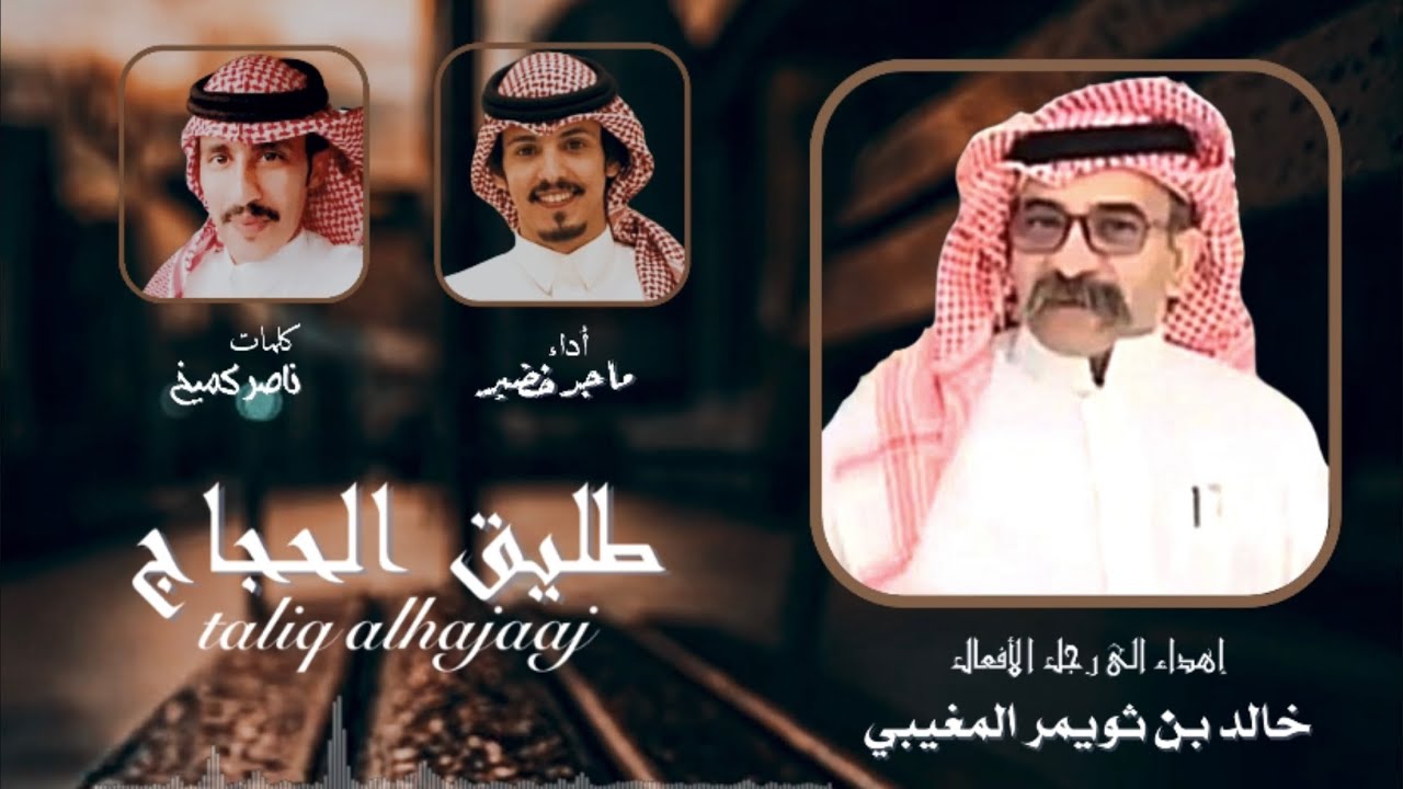 طليق الحجاج ‘’ شيلة مهداه الى رجل الافعال ( خالد بن ثويمر المغيبي ) اداء '' ماجد خضير ''
