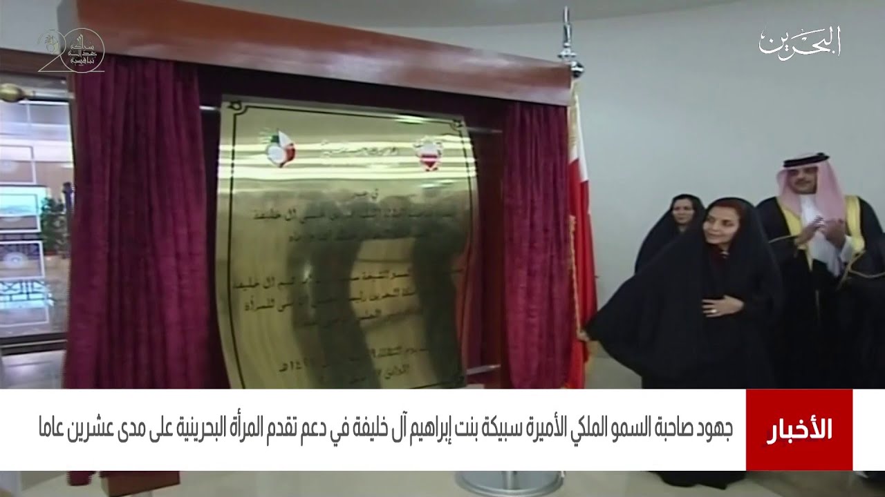 جهود صاحبة السمو الملكي الأميرة سبيكة بنت إبراهيم آل خليفة في دعم تقدم المرأة البحرينية