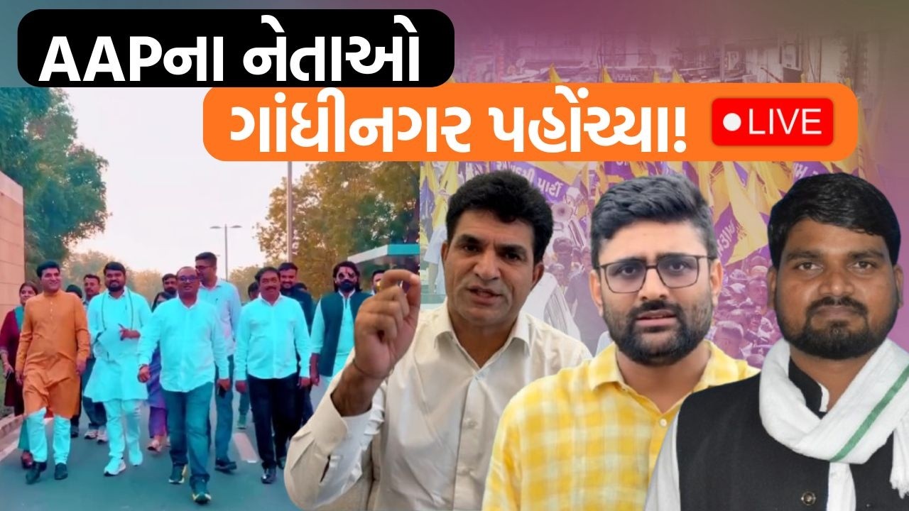 AAPના નેતાઓ રાજ્યપાલને મળવા ગાંધીનગર પહોંચ્યા! Chaitar Vasava અને Gopal italia એ શું કહ્યું?