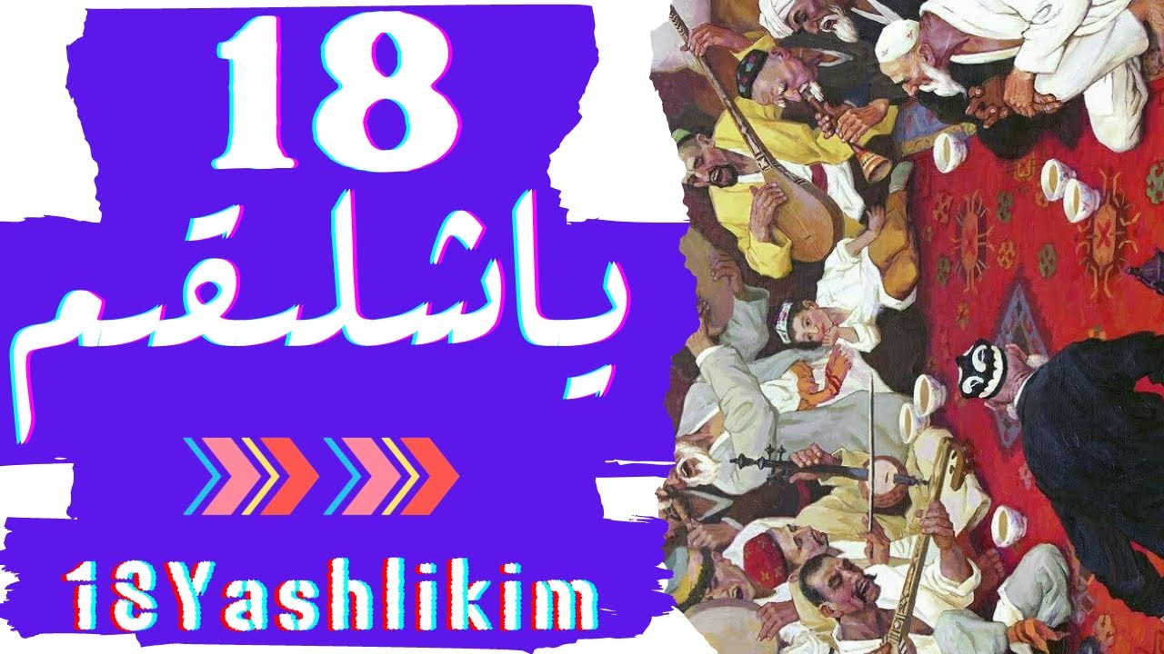 18 Yashlikim - 18-Year-Old | ئون سەككىز ياشلىقىم | Uyghur Song | ئۇيغۇر.ناخشىلىرى | Уйғурчәнахша
