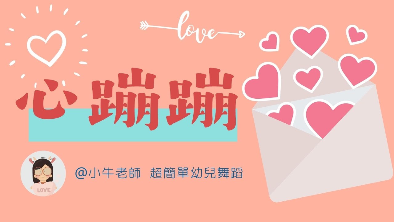 心蹦蹦❤️｜幼儿园必备律动操｜超简单儿童舞蹈｜幼兒律動｜小牛老師