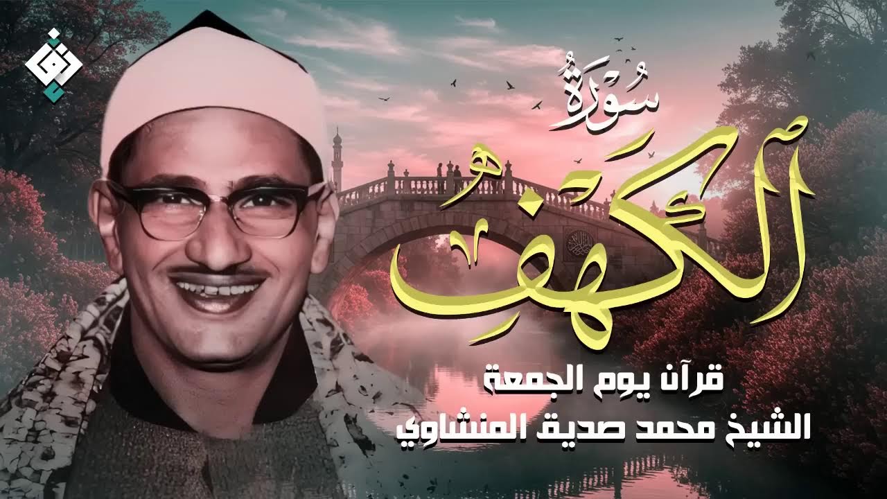 Surah Al Kahf .. Light between the Fridays | Sheikh Mohamed Siddiq Alminshawy .. Livestream