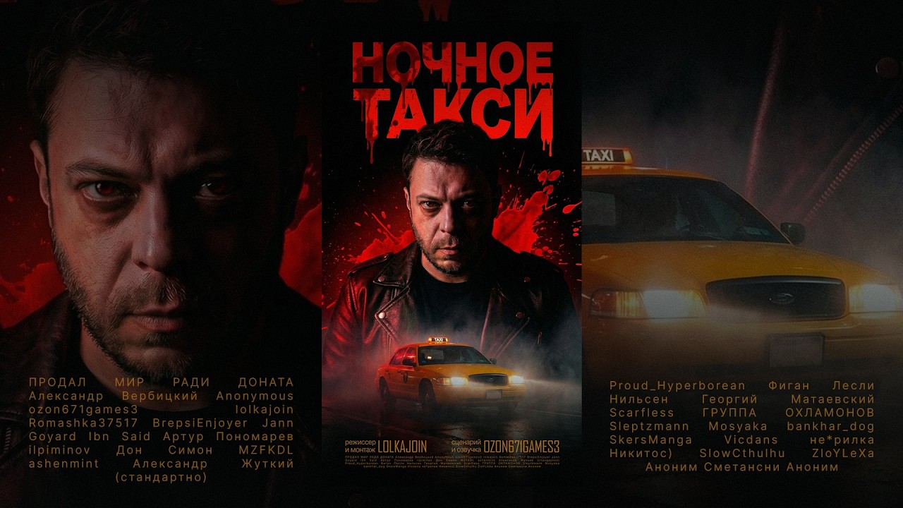 Ночное такси (2026) фильм. LOLKAJOIN | Ozon671games3