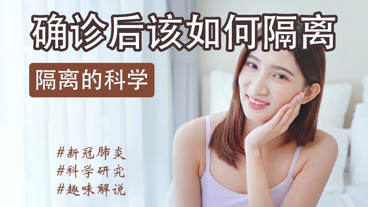 确诊后该如何隔离？图解病毒传染期和隔离期。科学说的这件事，竟然还有很多人不知道！| 新冠课堂