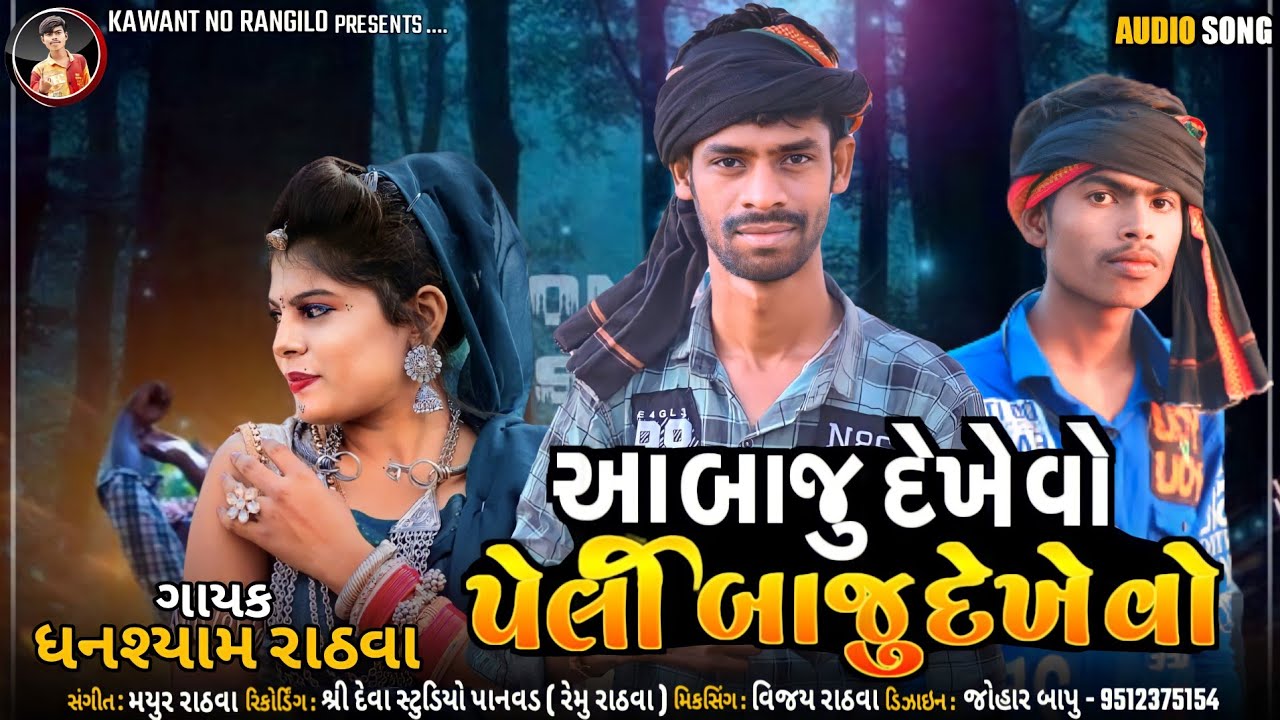 आ बाजु देखेवो पेली बाजु देखेवो 🎶 Singer Ghanshyam Rathva New Timli 2022 || Adivasi Top Timli 2022