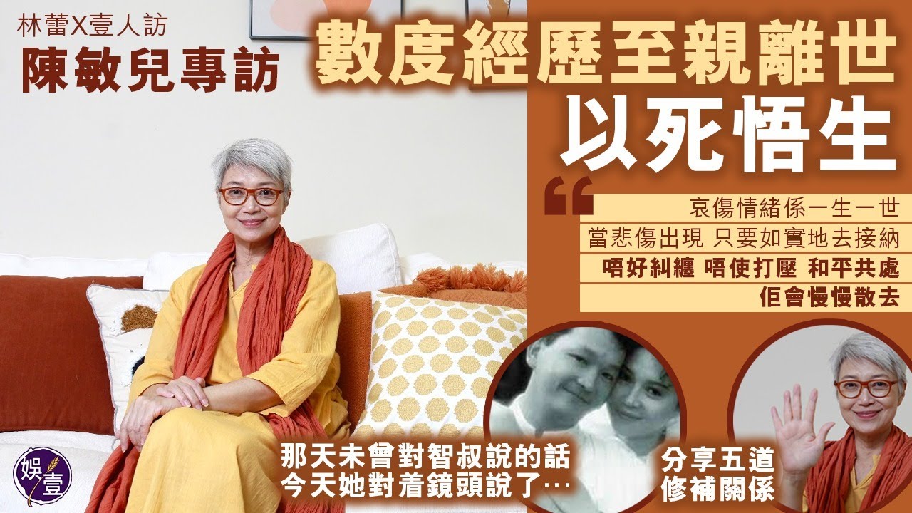 陳敏兒專訪 ︱ 數度經歷至親離世  以死悟生︰哀傷情緒係一生一世，當悲傷出現 只要如實地去接納，唔好糾纏 唔使打壓 和平共處，佢會慢慢散去︱林蕾X壹人訪 #陳敏兒 #娛壹