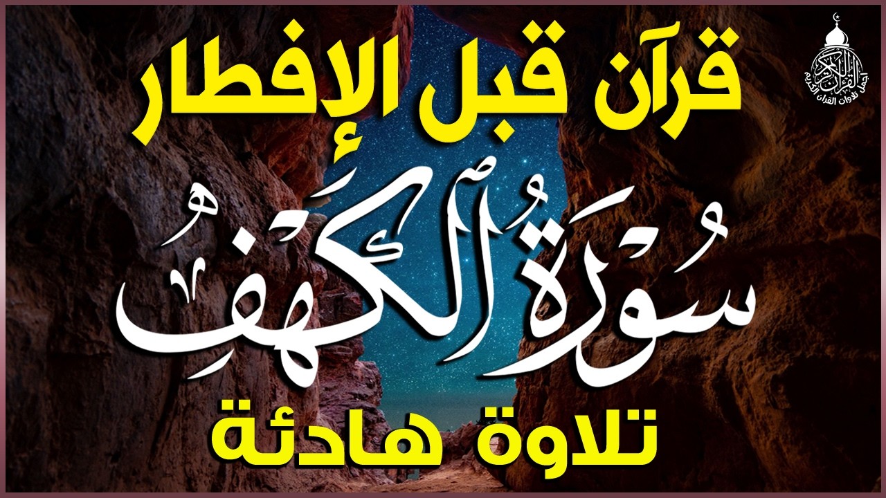 قرآن المغرب شهر رمضان ( سورة الكهف )☀️ قران كريم بصوت جميل جدا 😌🎧 راحة نفسية لا توصف 💤😴🎧 al kahf