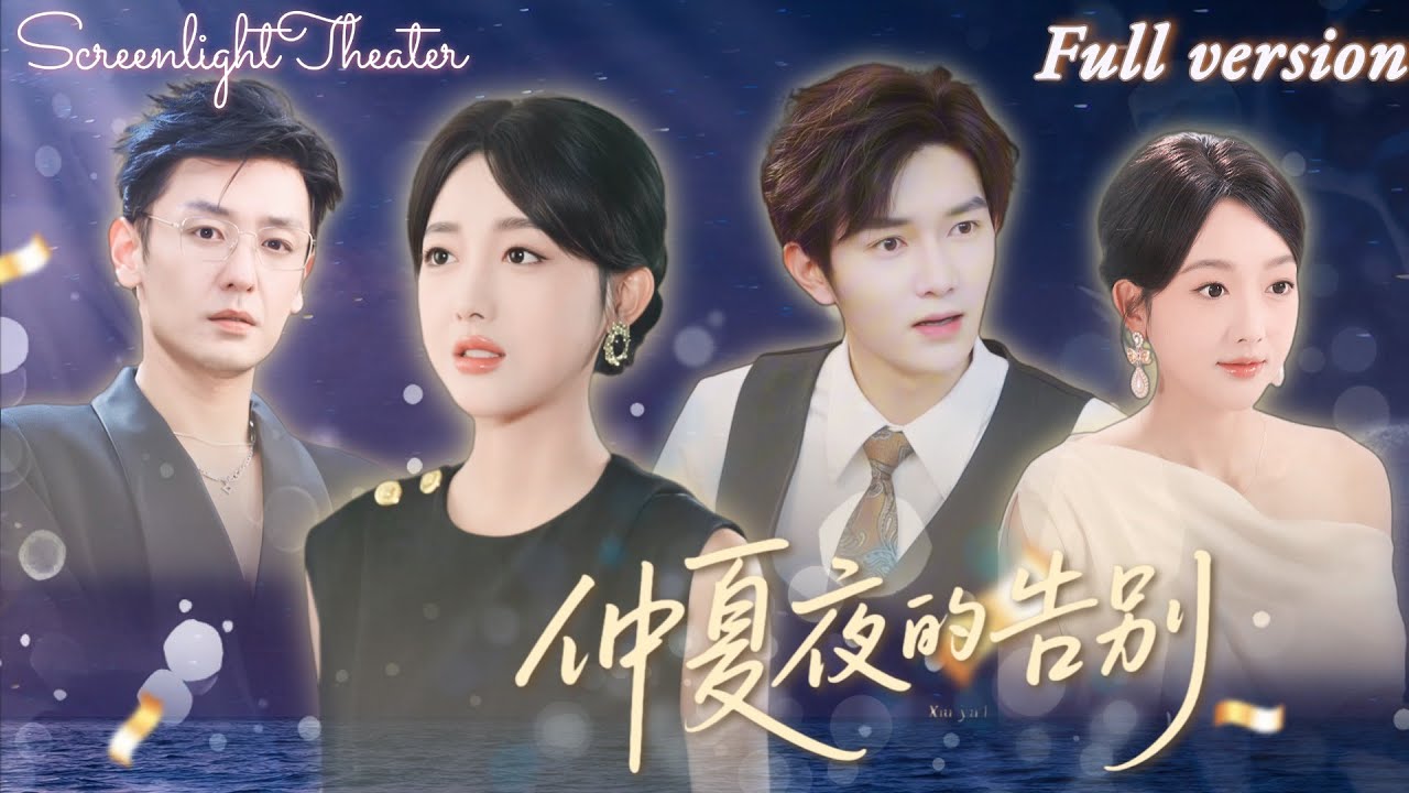 Full🌟郭鑫蕊x向昊昊💕結婚五周年當天被丈夫單方面離婚💔前夫竟要娶曾砍傷她的惡毒白月光！還錯將戴面具的她認作兇手，逼至墜樓&hellip;《仲夏夜的告別》 #短劇 #女頻 #虐戀 #霸總 #復仇 #婚姻 #渣男