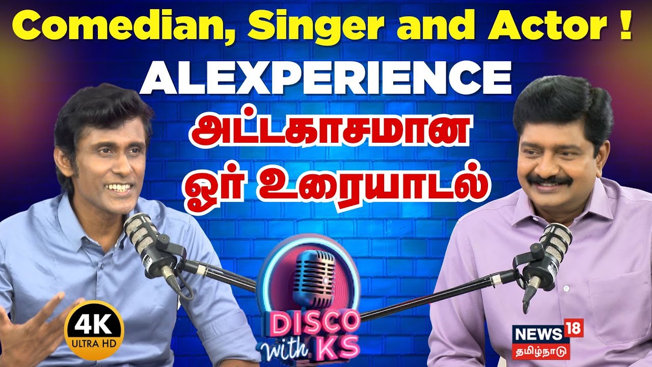 Disco With KS | Comedian, Singer and Actor ! ALEXPERIENCE  - அட்டகாசமான ஓர் உரையாடல் | 4K | N18P