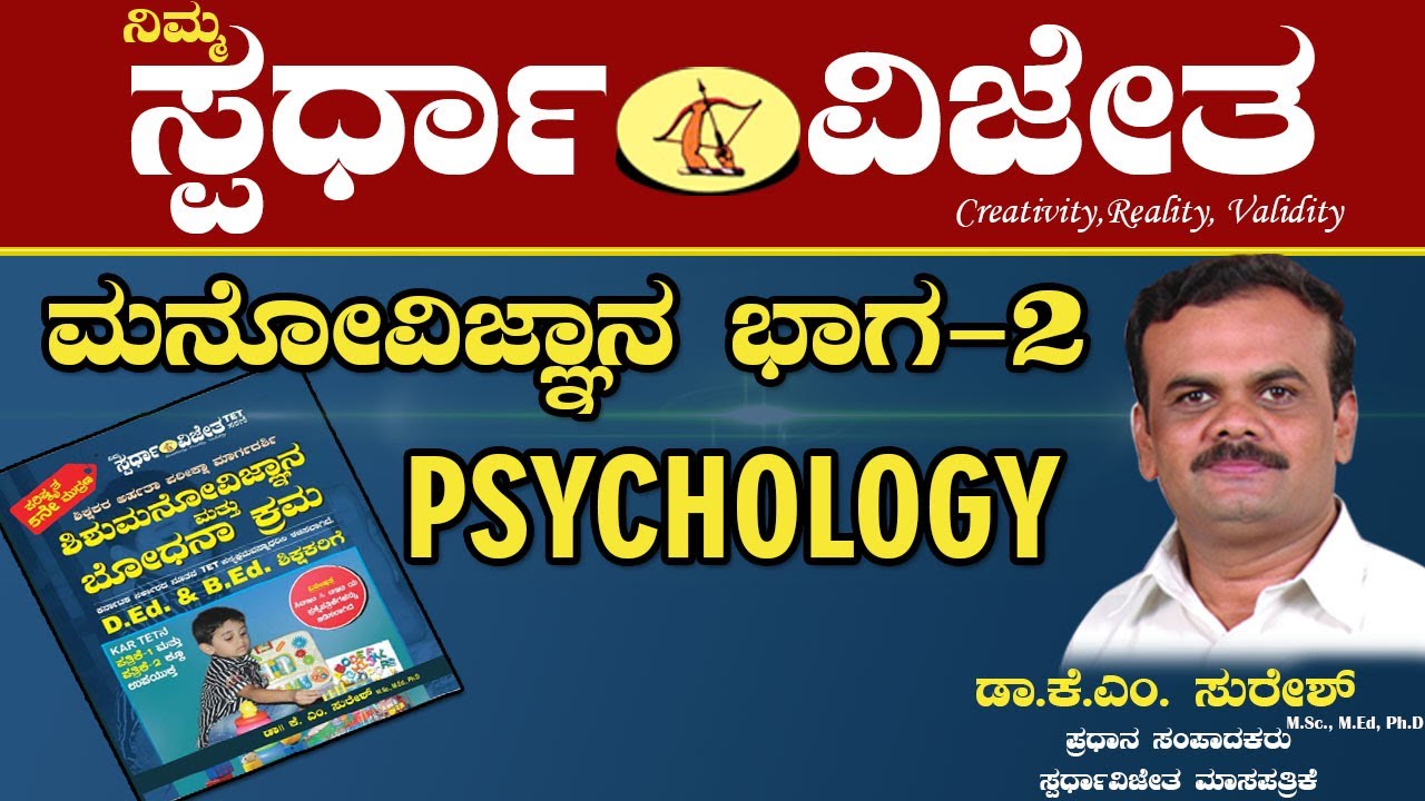 Psychology Part-2(ಮನೋವಿಜ್ಞಾನ  ಭಾಗ-2).By Dr K M Suresh, Chief Editor, Spardha Vijetha