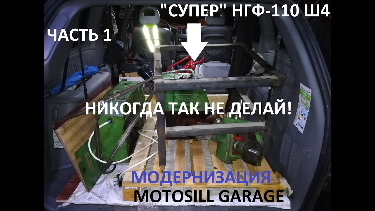 Модернизация фрезерного станка НГФ-110 Ш4 от Motosill Garage