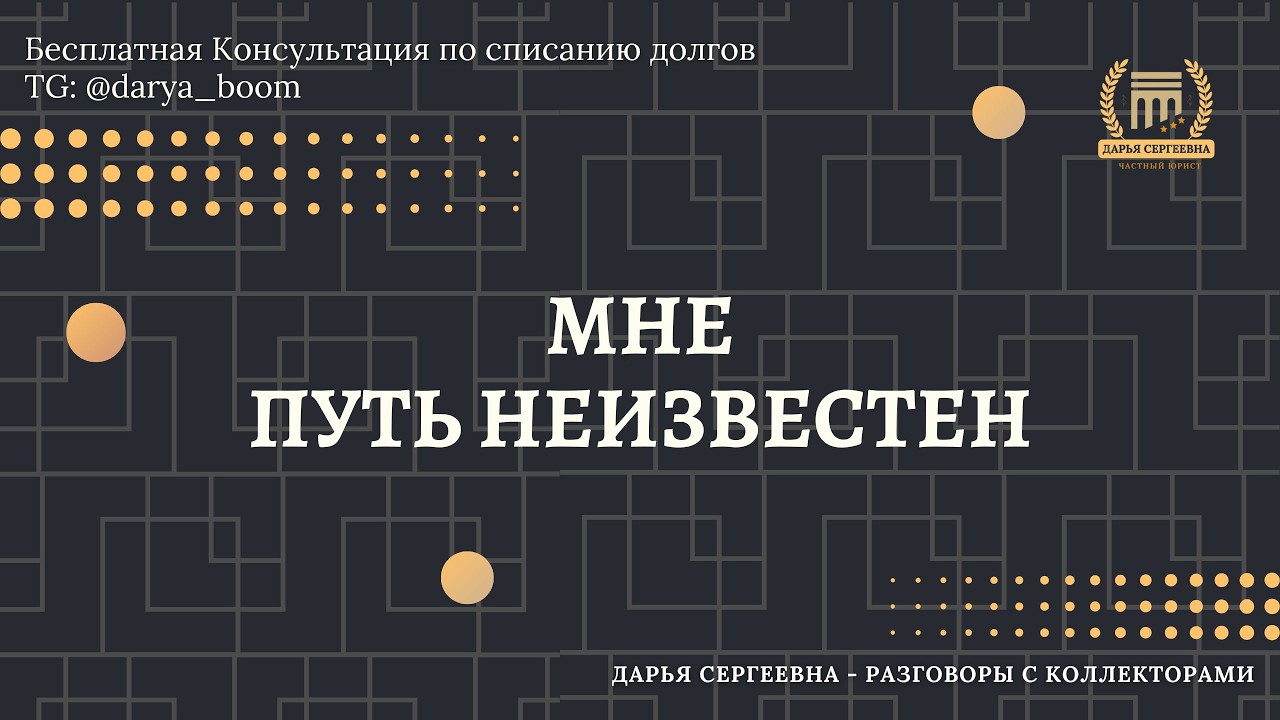 ПЛАНКУ СНИЗЬТЕ ⦿ Разговоры с коллекторами / Помощь Юриста / Консультация Бесплатная / Онлайн