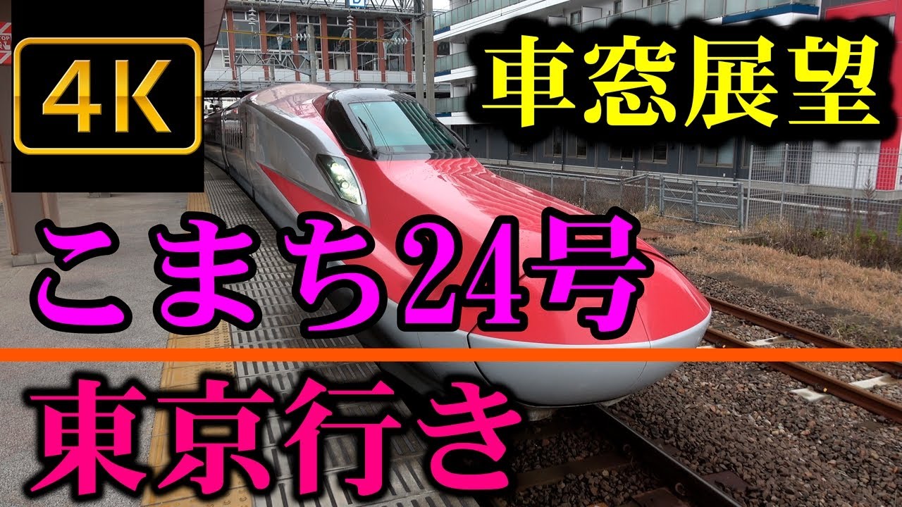 秋田新幹線 こまち24号 東京行き秋田－東京　Ｅ６系　４Ｋ車窓展望Akita ShinkansenKomachi Superexpress (Series E6)    train window