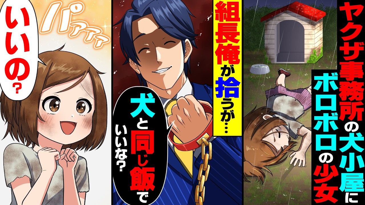 【スカッと】ヤクザ事務所の犬小屋で眠るボロボロの少女「親に捨てられた…」→組長俺「犬と同じ飯でいいな？」涙を流して喜ぶ少女に…【総集編】【漫画】【漫画動画】【アニメ】【スカッとする話】【2ch】