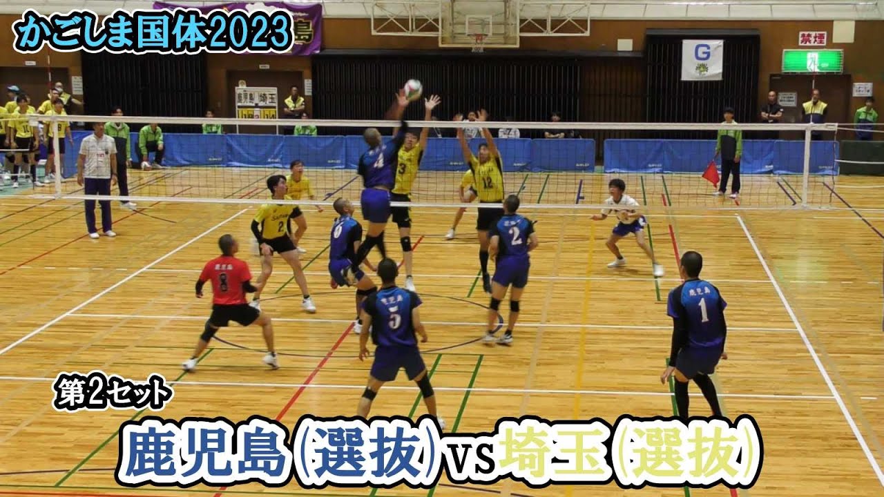 【かごしま国体バレー】 鹿児島 ( 選抜 ) vs 埼玉 ( 選抜 ) 1回戦第3試合 第2セット ｜  永田凛郎 白野大稀