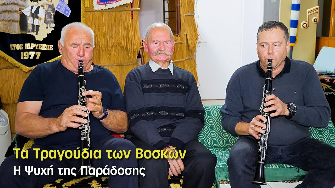 Τα Τραγούδια των Βοσκών και της Ψυχής | Η Κληρονομιά των Σαρακατσάνων