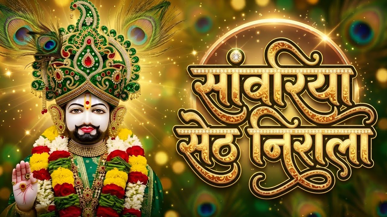सांवरिया सेठ निराला 🙏 | Hare Ka Sahara Shyam Baba  Heart Touching Khatu Shyam Bhajan |