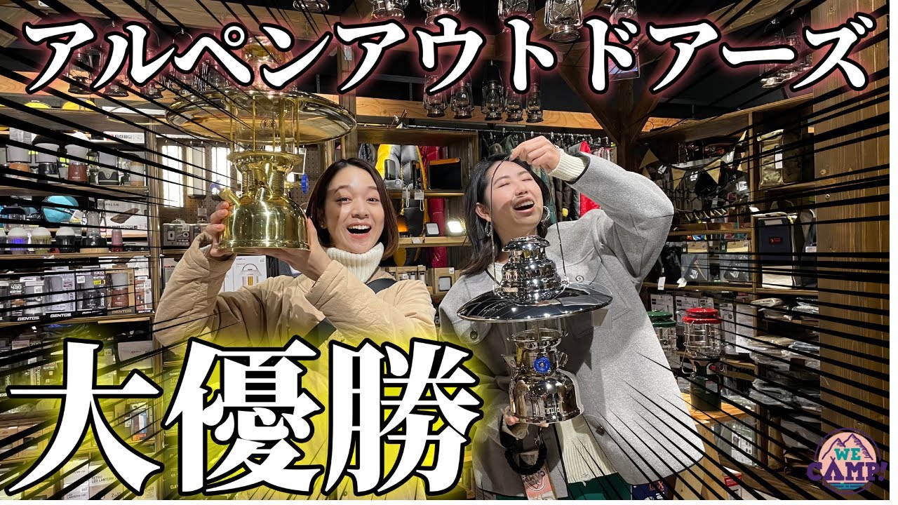 LED・灯油・オイルも！最新ランタンを一挙大公開【アルペン】
