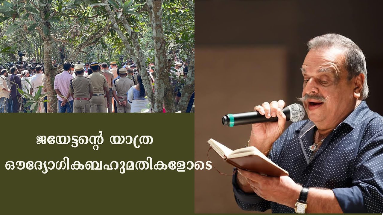 ജയേട്ടനെ ഔദ്യോഗികബഹുമതികളോടെ യാത്രയാക്കുന്നു | JAYACHANDRAN