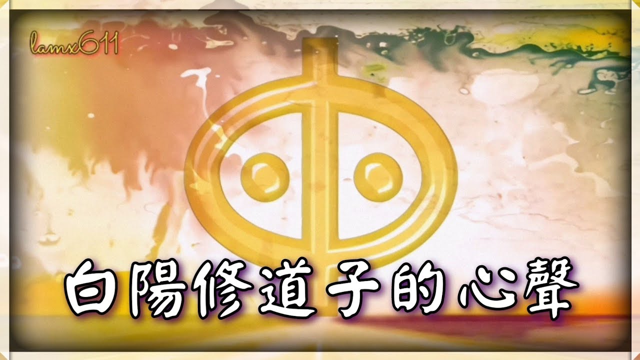 白陽修道子的心聲