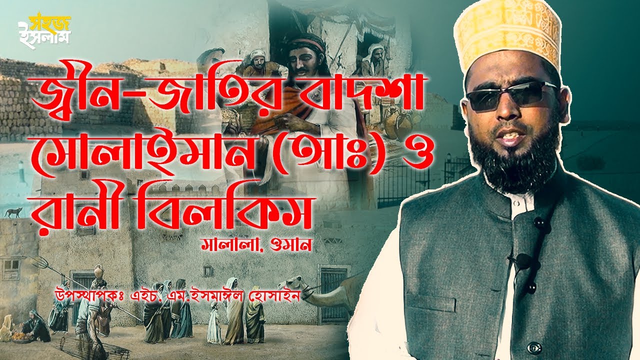 রানি বিলকিস ও জিন-যাতির বাদশা সোলাইমান (আঃ)