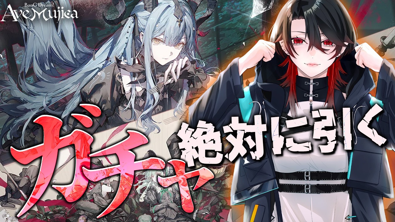 【 #アークナイツ / 完全初見 】アヴェムジカのキャラを絶対引くガチャ配信 【明日方舟 / Arknights】#Vtuber