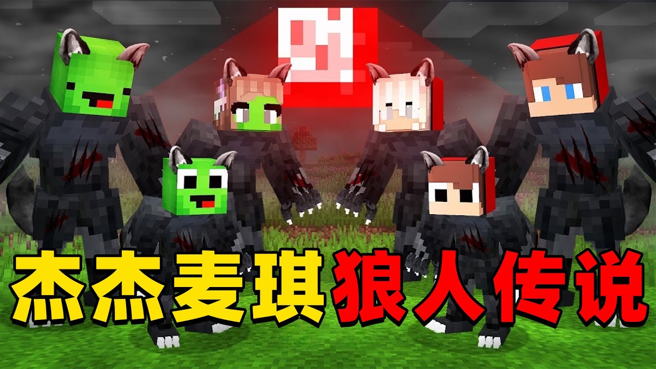 我的世界：今天杰杰和麦琪的村庄被传说中的狼人入侵，他们该如何消灭狼人？