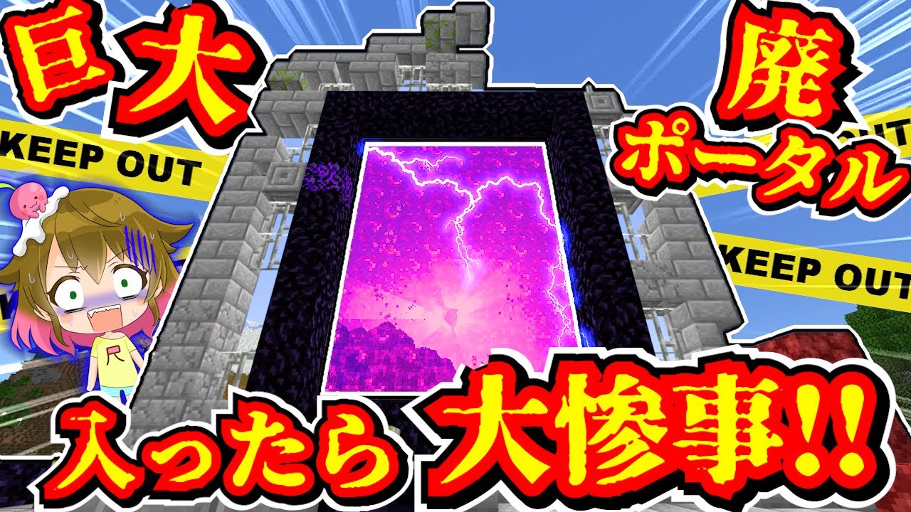 【※入るな】巨大廃ポータルに入ってみたらひどい場所で大ピンチに？！【マイクラ】
