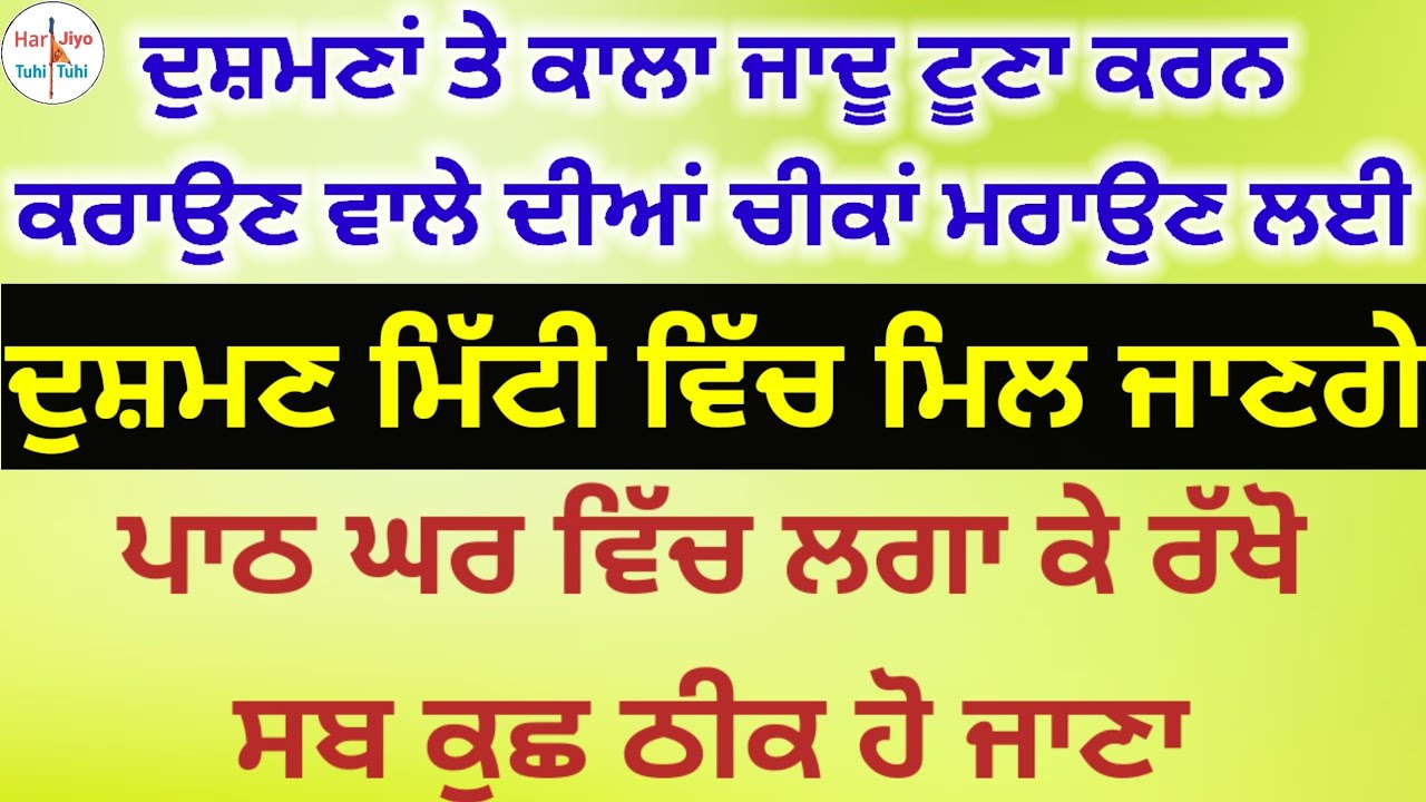 ਦੁਸ਼ਮਣਾਂ ਤੇ ਕਾਲਾ ਜਾਦੂ ਟੂਣਾ ਕਰਨ ਕਰਾਉਣ ਵਾਲੇ ਦੀਆਂ ਚੀਕਾਂ ਮਰਾਉਣ ਲਈ ਦੁਸ਼ਮਣ ਮਿੱਟੀ ਵਿੱਚ ਮਿਲ ਜਾਣਗੇ