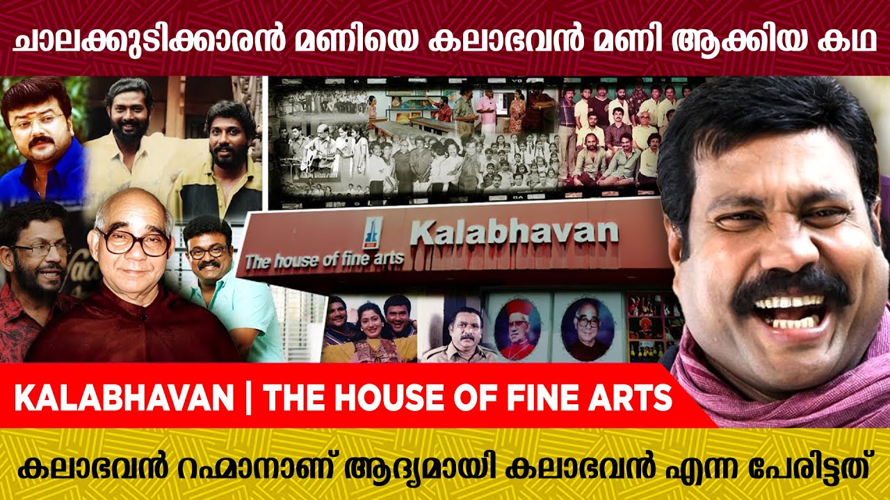 സിദ്ദിഖ് ലാൽ കൂട്ടുകെട്ട് തുടങ്ങിയ കലാഭവനിലെ ഓർമ്മകൾ | Kalabhavan Kochi | Interview
