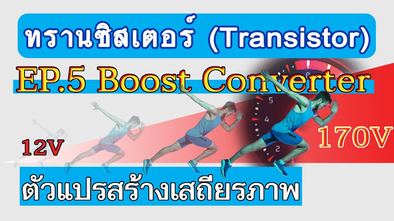 ทรานซิสเตอร์ ( Transistor ) EP.5 Boost Mode, PFC, Boost Converter, ตัวแปรสร้างเสถียรภาพ