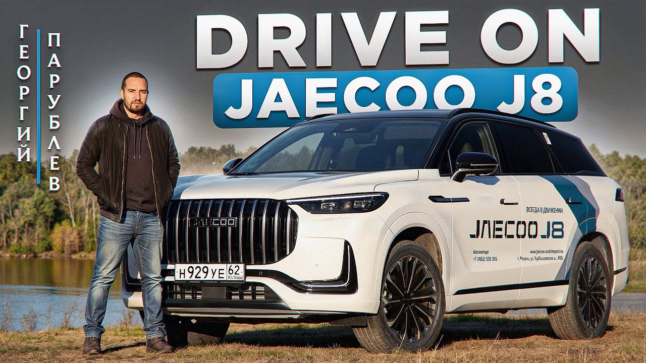 DRIVE ON: JAECOO J8