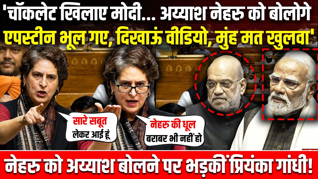 'चॉकलेट खिलाए मोदी, अय्याश नेहरु को बोलोगे, एपस्टीन भूल गए, मुंह मत खुलवाओ'| Priyanka Gandhi