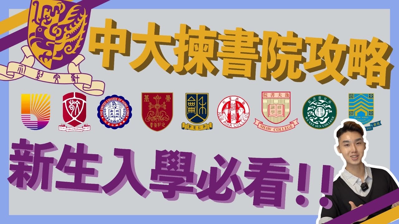 最新中大揀書院攻略 | 九間書院有咩特色? | 揀書院有咩準則？