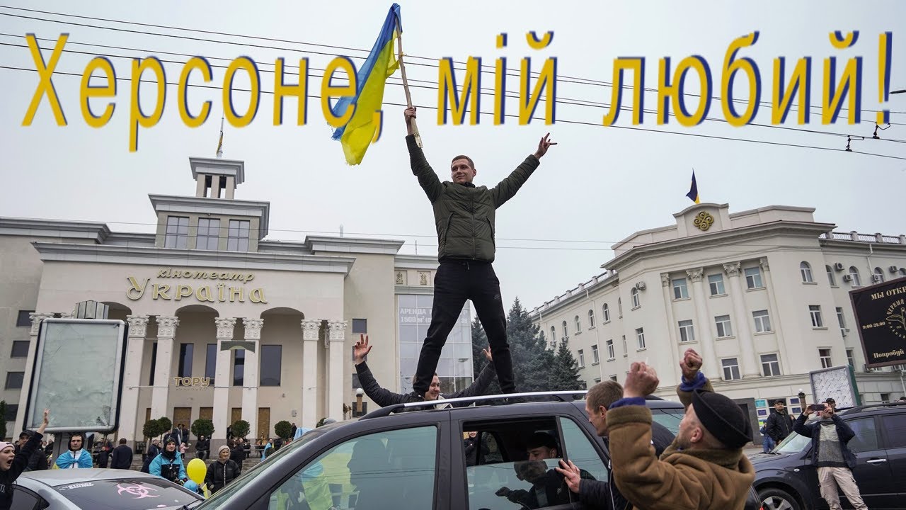 Херсоне, мій любий!  — пісня любові і надії/ My Beloved Kherson — Ukrainian Song of Love and Hope