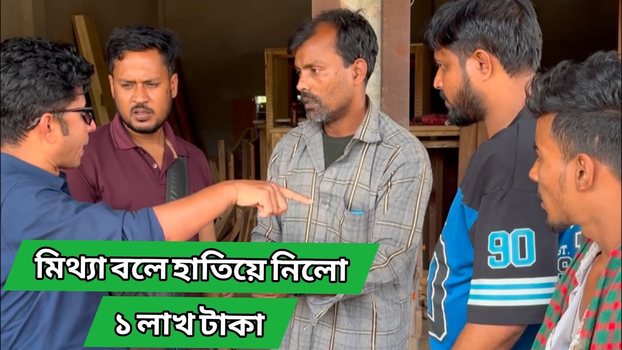 মিত্যা বলে হাতিয়ে নিলো ১ লখো টাকা